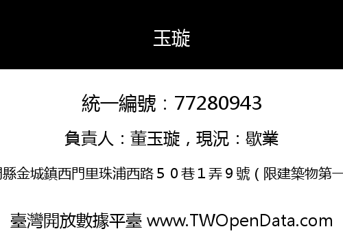 玉璇