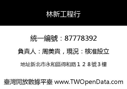 林新工程行