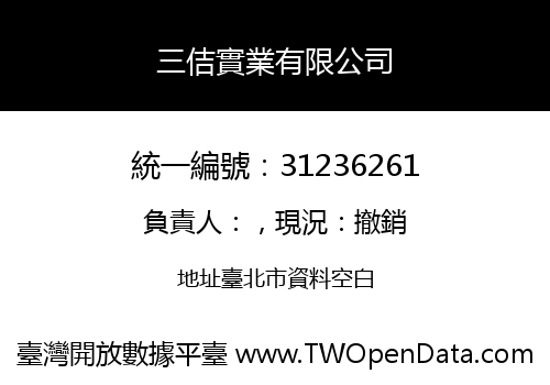 三佶實業有限公司