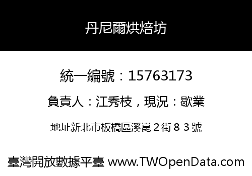 丹尼爾烘焙坊