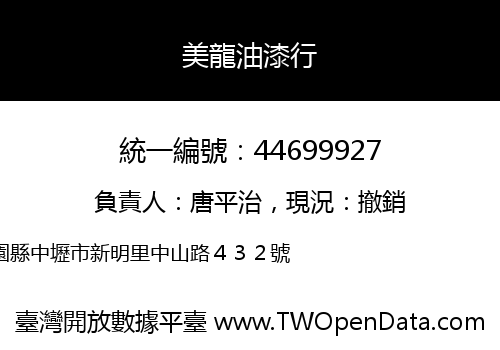 美龍油漆行