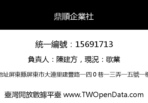 鼎順企業社