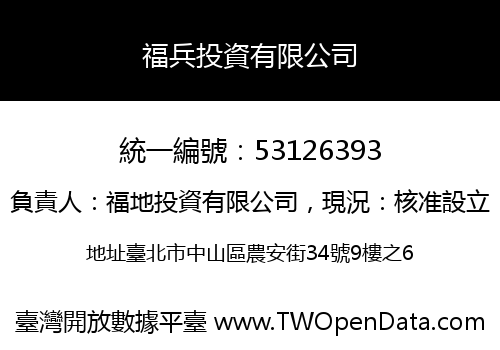 福兵投資有限公司