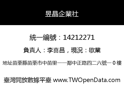 昱晶企業社