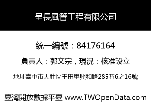 呈長風管工程有限公司
