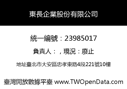 東長企業股份有限公司