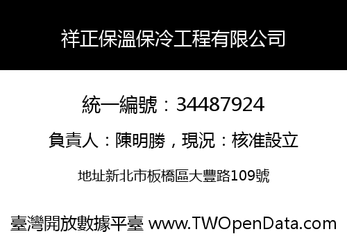 祥正保溫保冷工程有限公司
