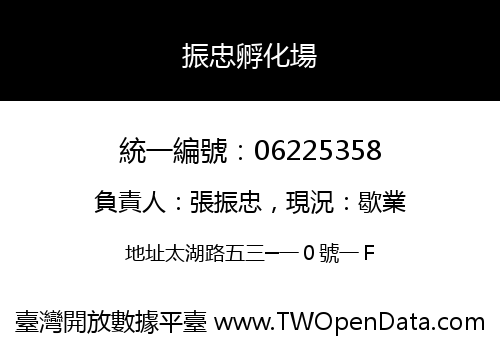 振忠孵化場