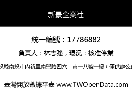 新景企業社