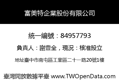 富美特企業股份有限公司