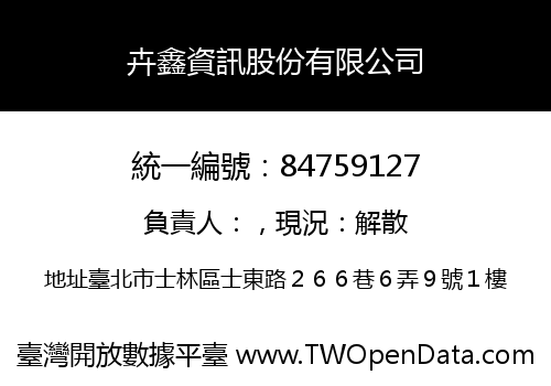 卉鑫資訊股份有限公司