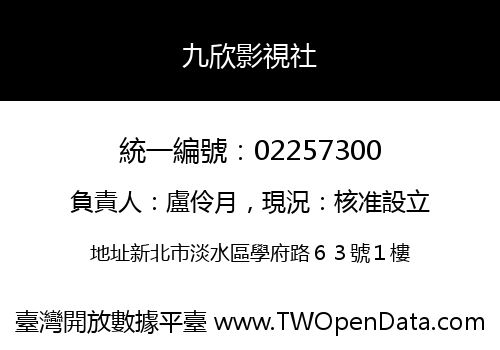 九欣影視社