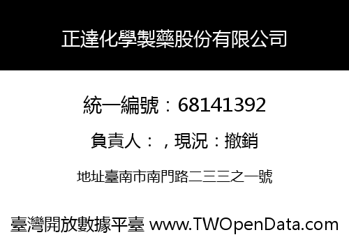 正達化學製藥股份有限公司
