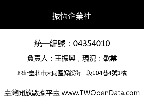 振恆企業社