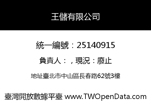 王儲有限公司