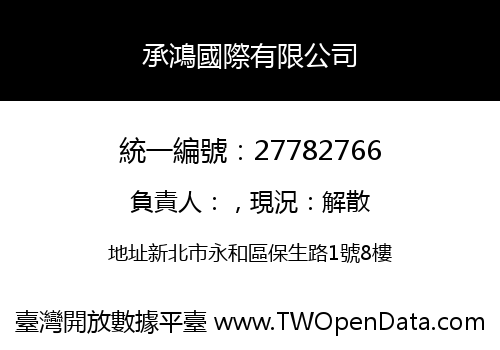 承鴻國際有限公司