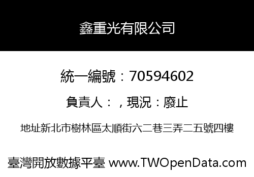 鑫重光有限公司