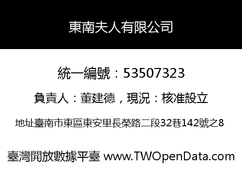 東南夫人有限公司
