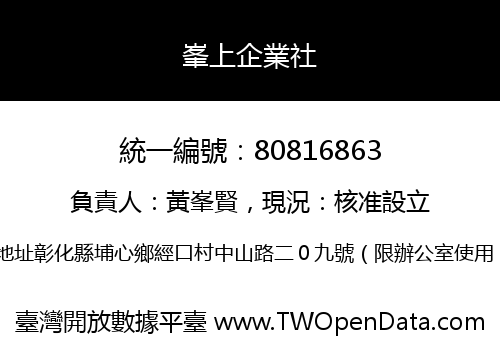 峯上企業社