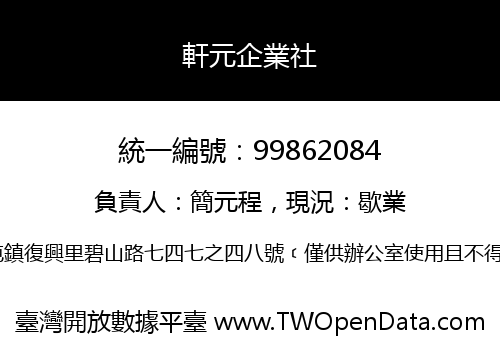 軒元企業社