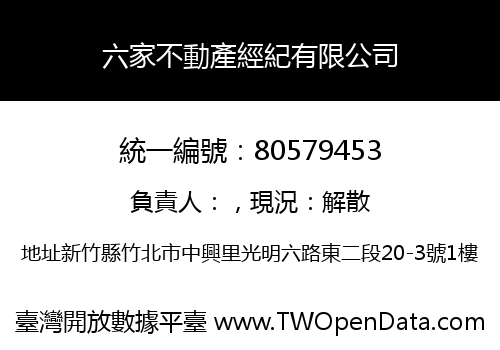 六家不動產經紀有限公司