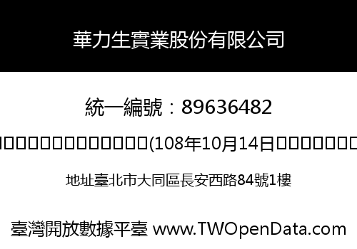 華力生實業股份有限公司