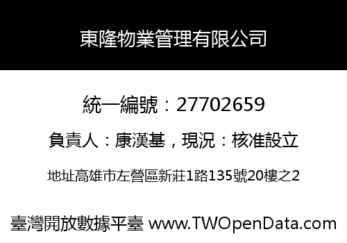 東隆物業管理有限公司