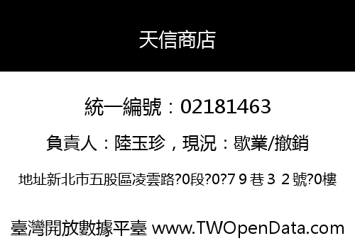 天信商店