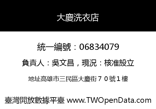 大慶洗衣店