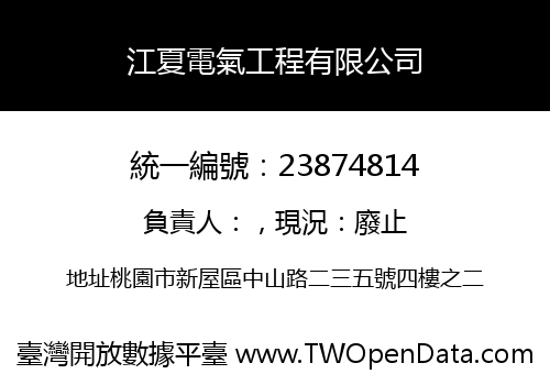 江夏電氣工程有限公司