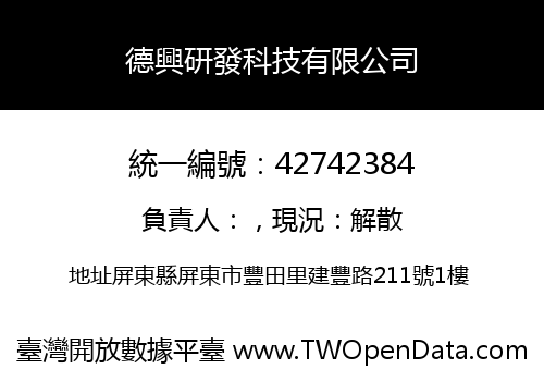 德興研發科技有限公司