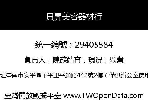 貝昇美容器材行