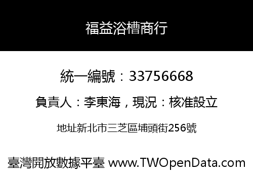 福益浴槽商行