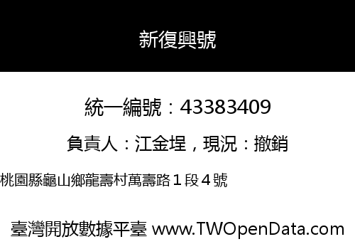 新復興號