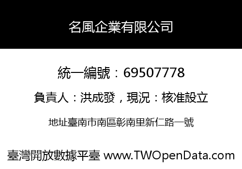 名風企業有限公司
