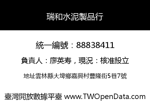 瑞和水泥製品行