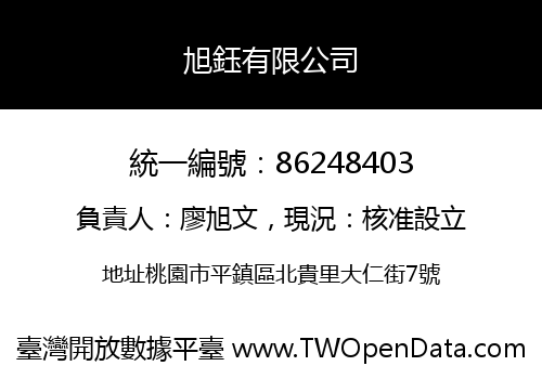 旭鈺有限公司