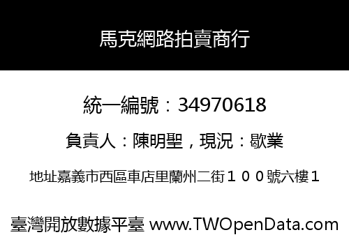 馬克網路拍賣商行