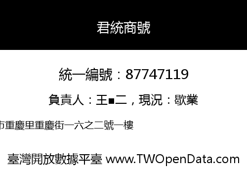 君統商號