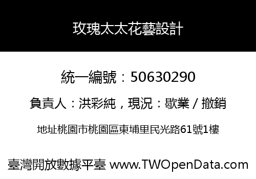 玫瑰太太花藝設計