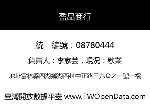 盈品商行