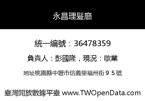 永昌理髮廳