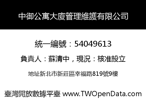 中御公寓大廈管理維護有限公司