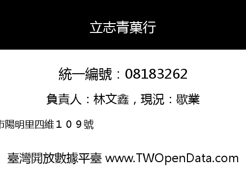 立志青菓行