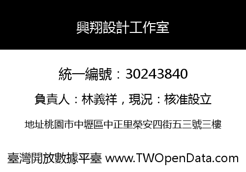 興翔設計工作室