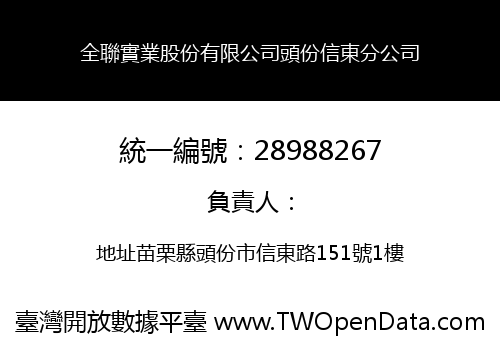 全聯實業股份有限公司頭份信東分公司