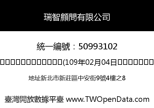 瑞智顧問有限公司