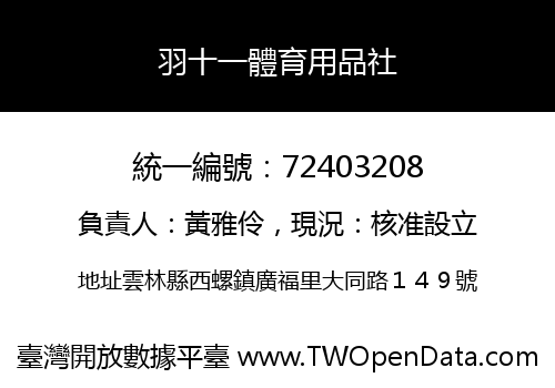 羽十一體育用品社