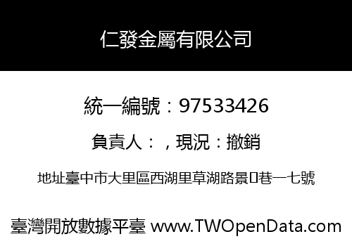 仁發金屬有限公司