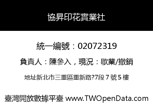 協昇印花實業社